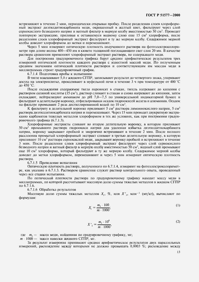 Страница 16 ГОСТ Р 51577-2000