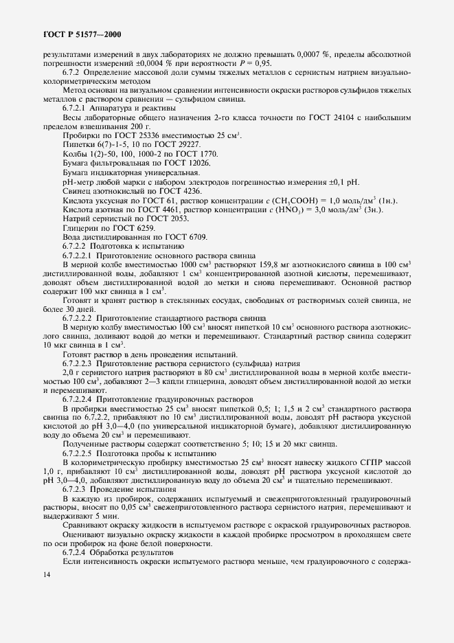 Страница 17 ГОСТ Р 51577-2000