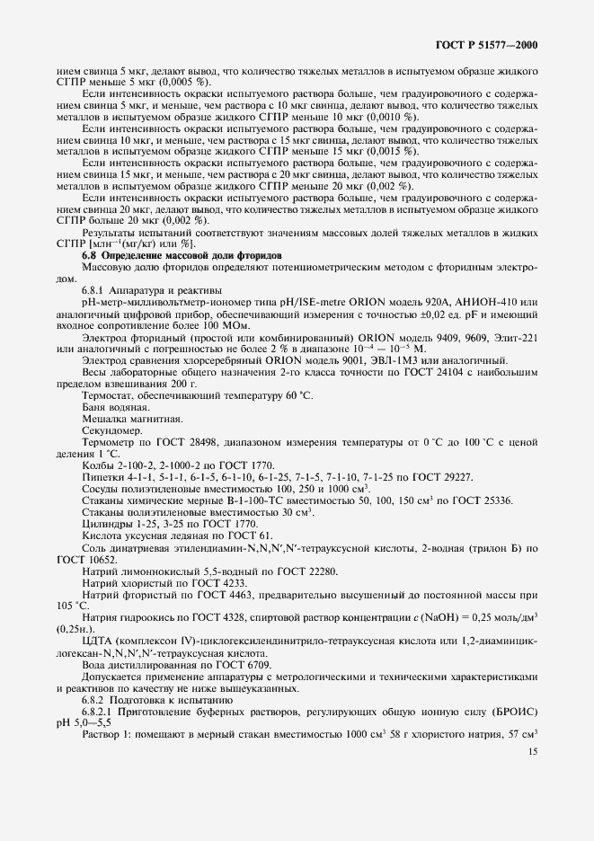 Страница 18 ГОСТ Р 51577-2000