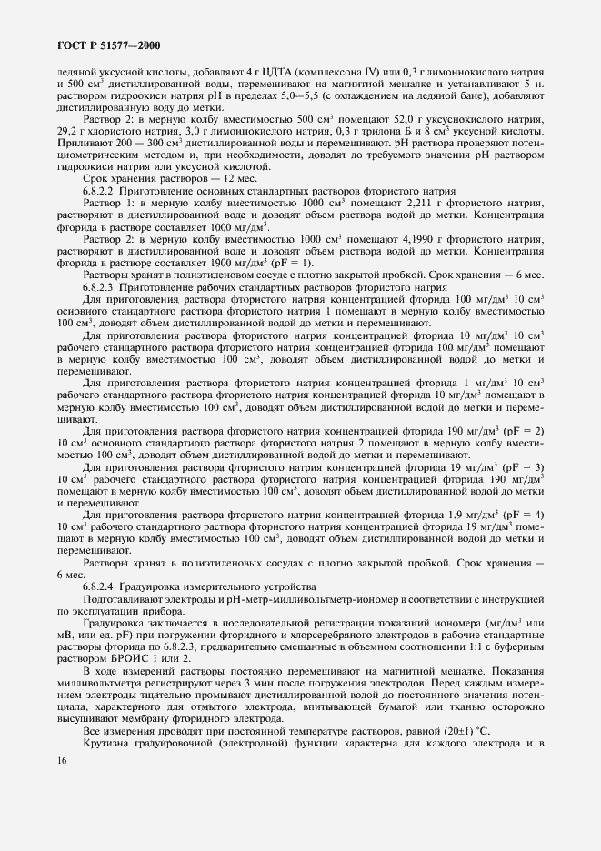 Страница 19 ГОСТ Р 51577-2000