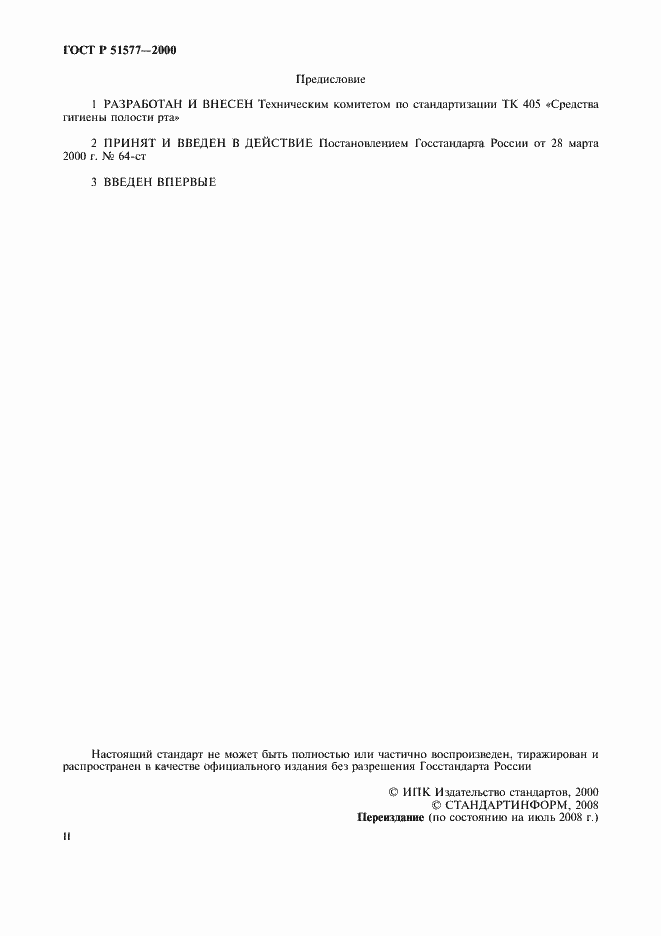 Страница 2 ГОСТ Р 51577-2000