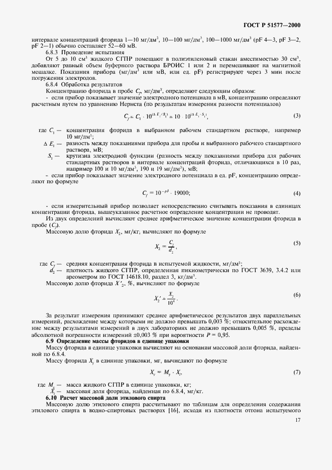 Страница 20 ГОСТ Р 51577-2000