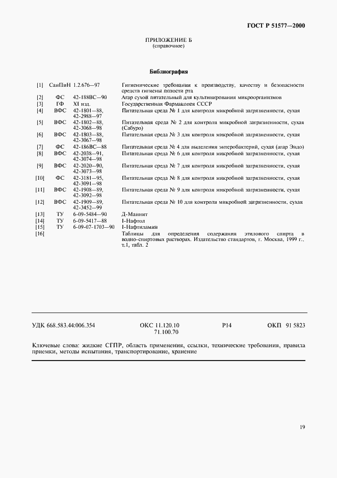 Страница 22 ГОСТ Р 51577-2000