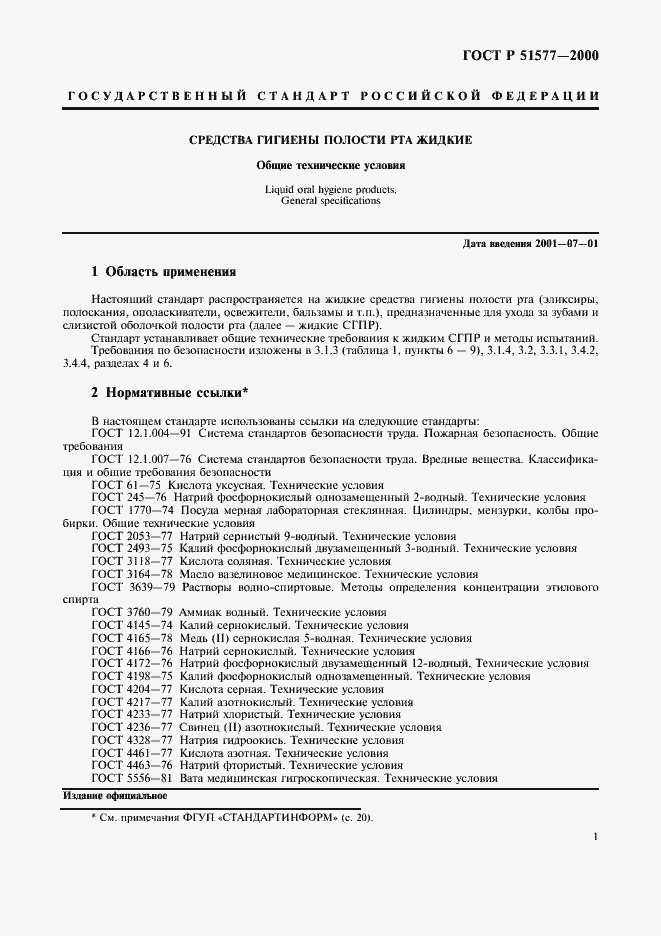 Страница 4 ГОСТ Р 51577-2000