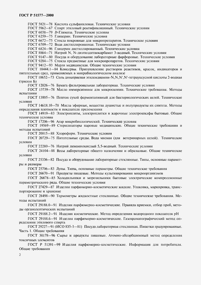 Страница 5 ГОСТ Р 51577-2000