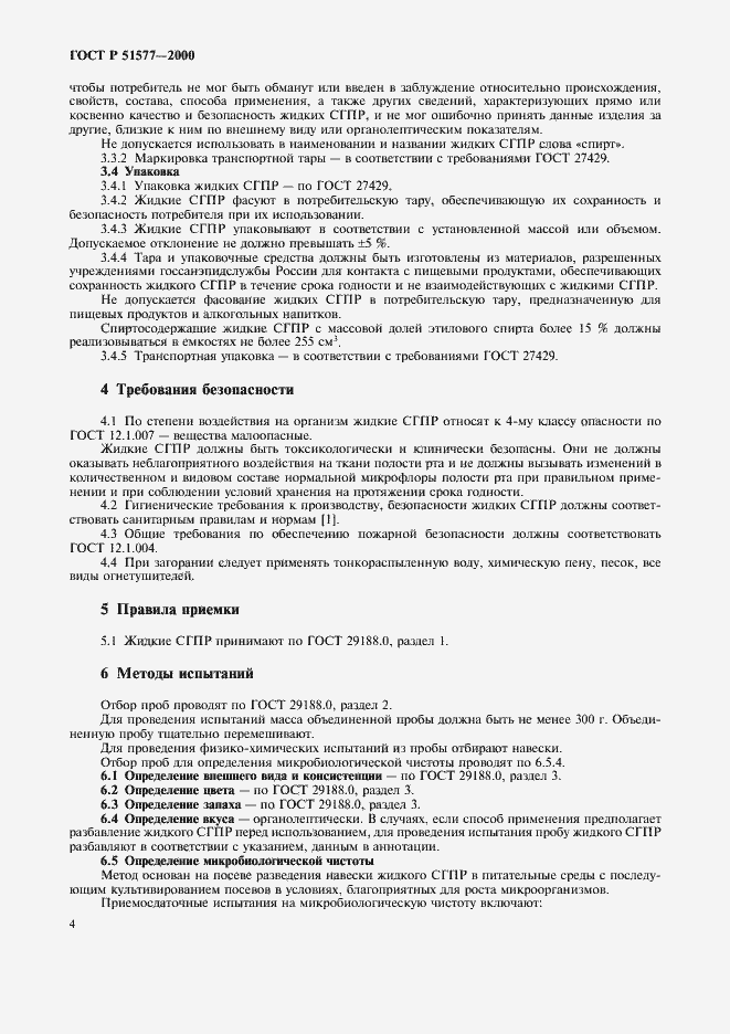 Страница 7 ГОСТ Р 51577-2000