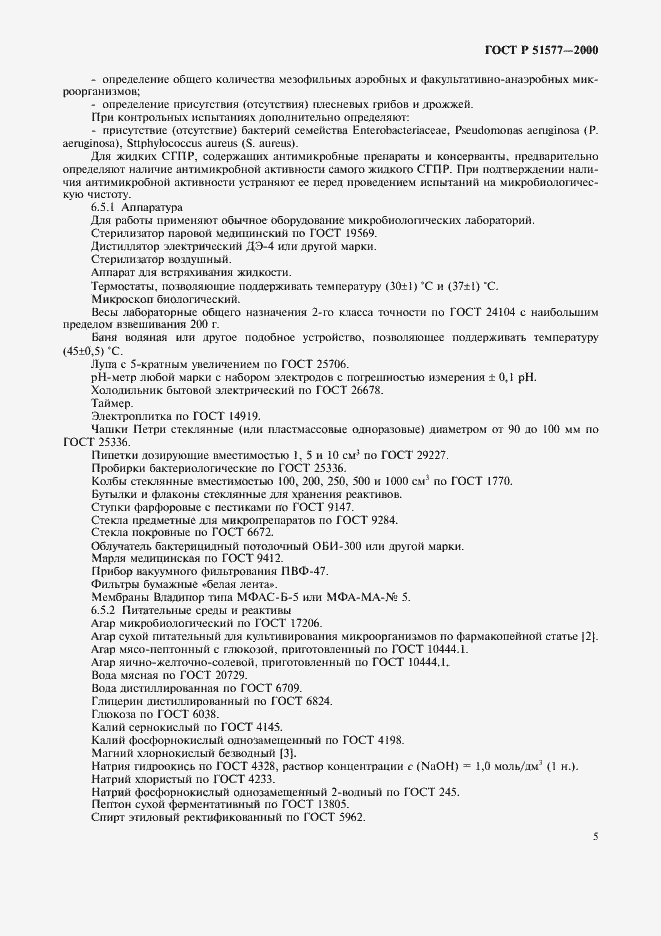 Страница 8 ГОСТ Р 51577-2000