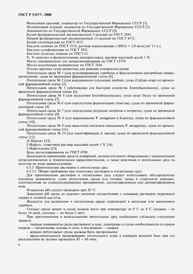 Страница 9 ГОСТ Р 51577-2000