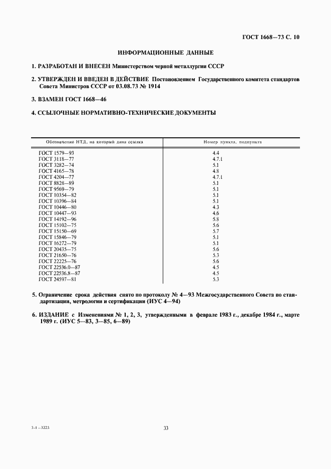 Страница 10 ГОСТ 1668-73