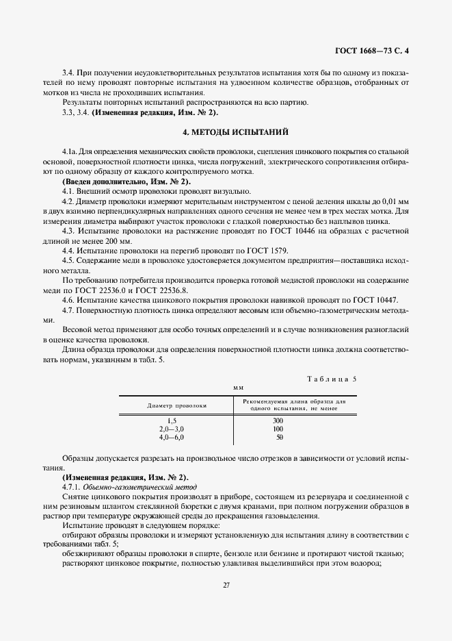 Страница 4 ГОСТ 1668-73