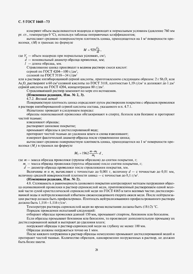 Страница 5 ГОСТ 1668-73