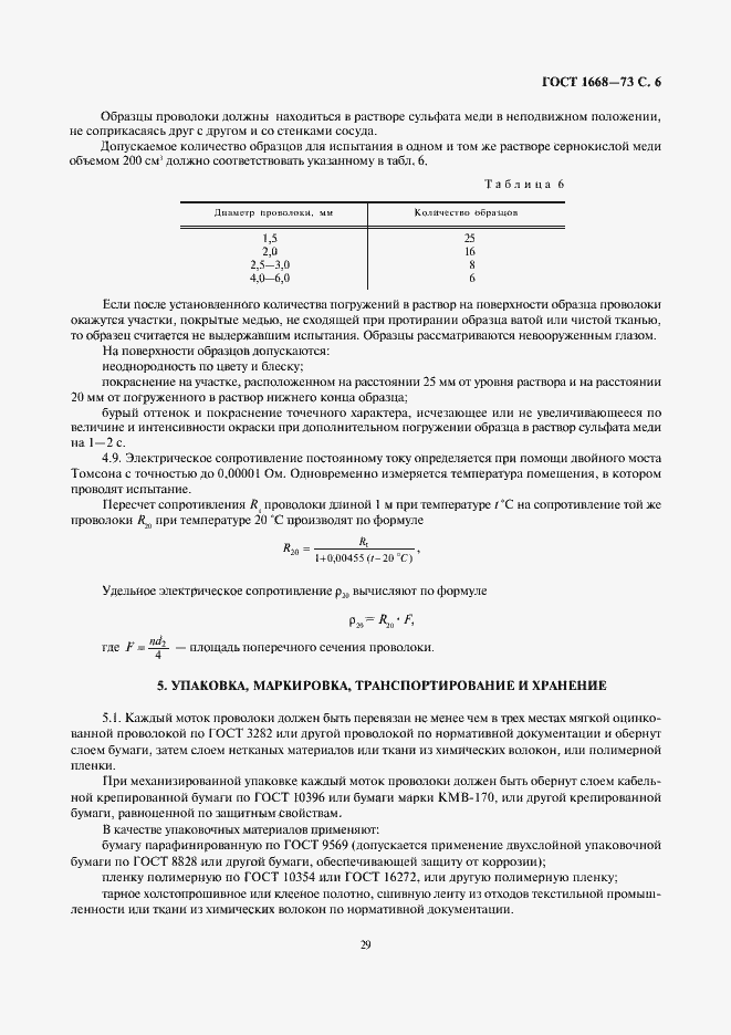 Страница 6 ГОСТ 1668-73