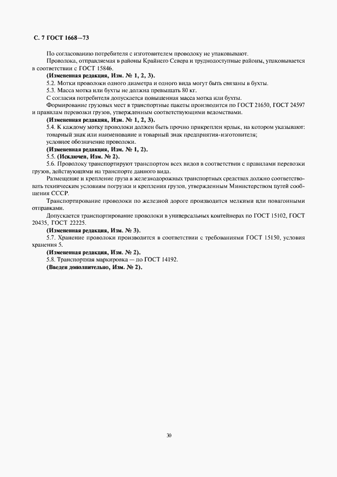 Страница 7 ГОСТ 1668-73