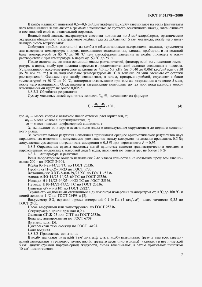 Страница 12 ГОСТ Р 51578-2000