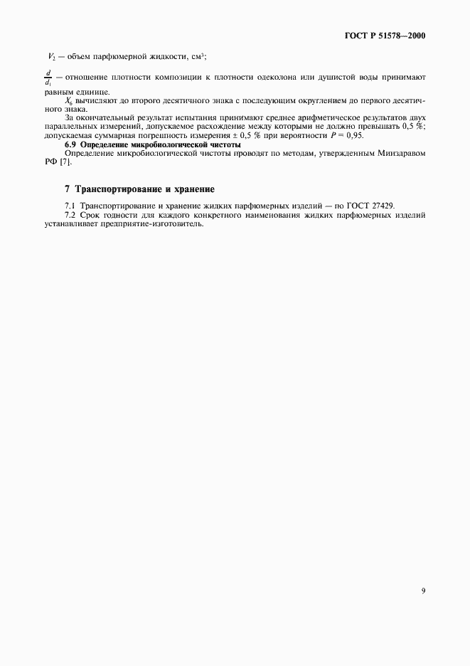 Страница 14 ГОСТ Р 51578-2000