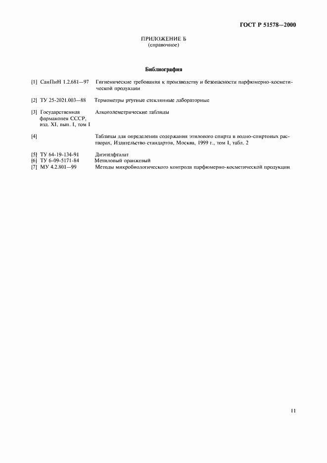 Страница 16 ГОСТ Р 51578-2000