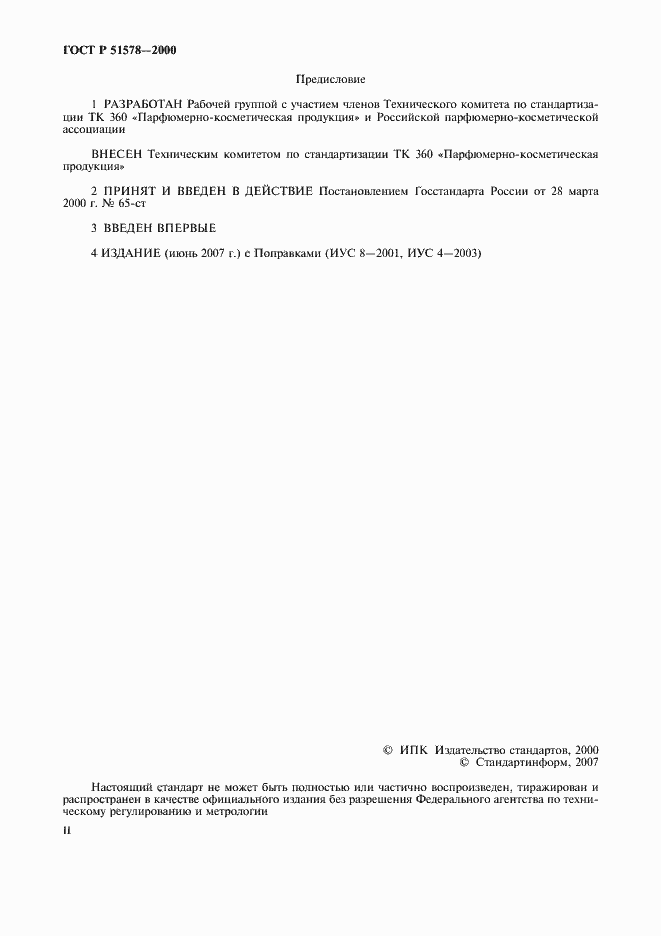 Страница 2 ГОСТ Р 51578-2000