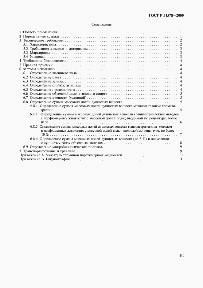 Страница 3 ГОСТ Р 51578-2000