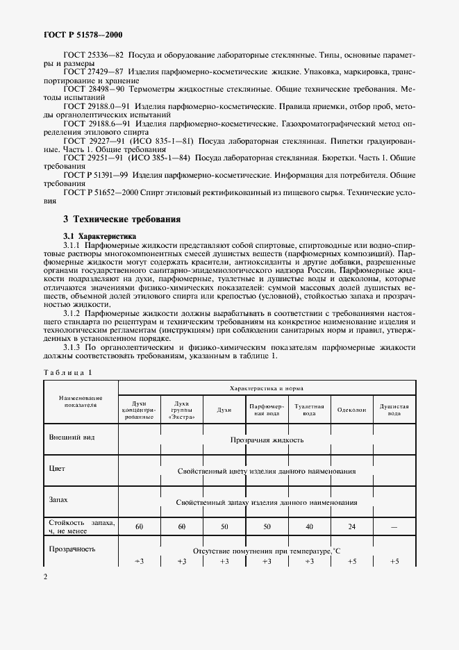 Страница 7 ГОСТ Р 51578-2000