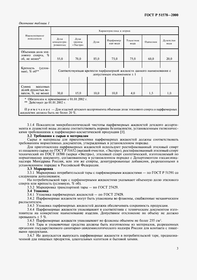 Страница 8 ГОСТ Р 51578-2000