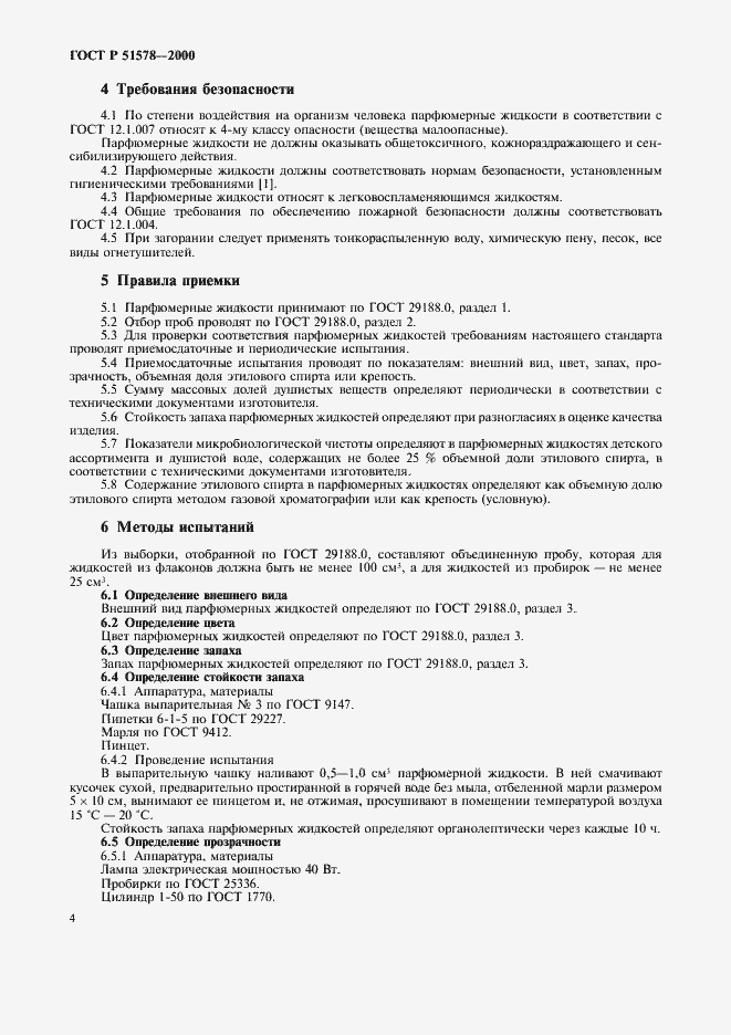 Страница 9 ГОСТ Р 51578-2000