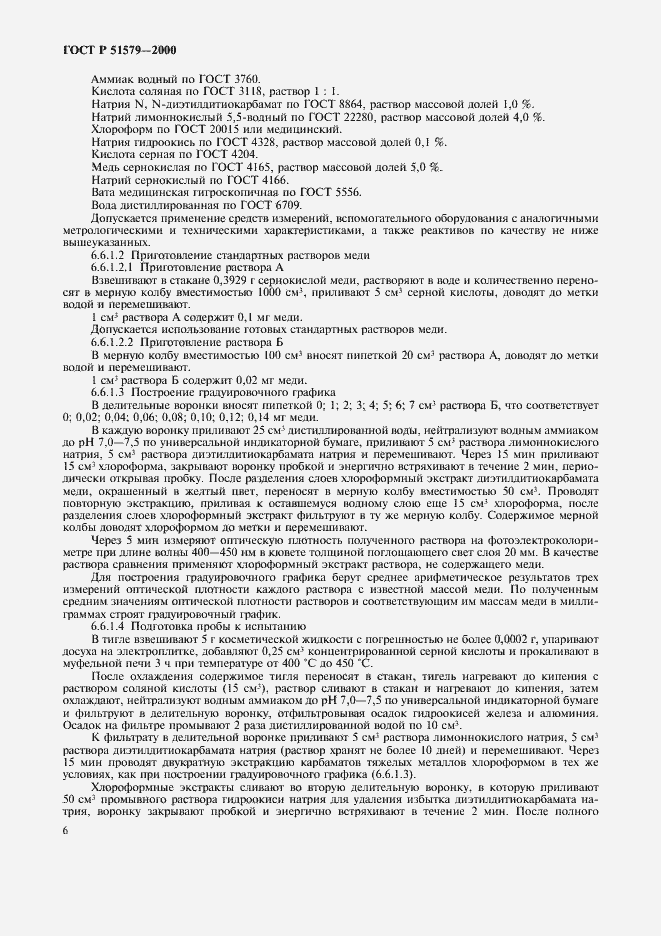 Страница 13 ГОСТ Р 51579-2000