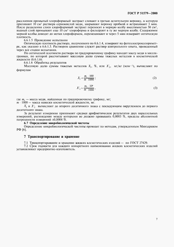 Страница 14 ГОСТ Р 51579-2000
