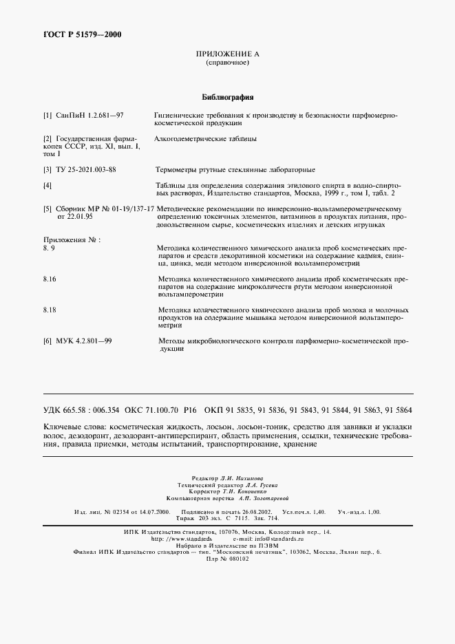 Страница 15 ГОСТ Р 51579-2000