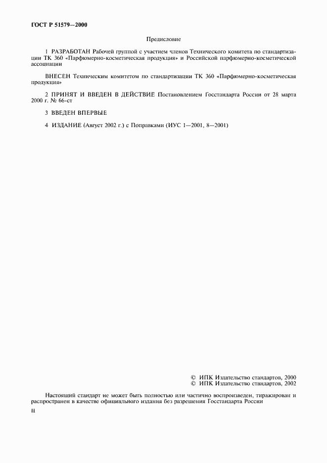 Страница 2 ГОСТ Р 51579-2000