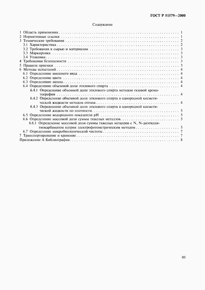 Страница 3 ГОСТ Р 51579-2000