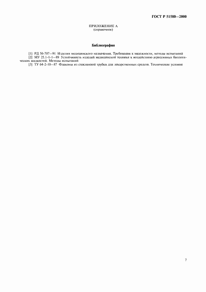 Страница 10 ГОСТ Р 51580-2000