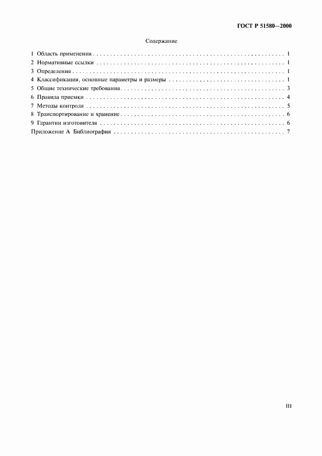 Страница 3 ГОСТ Р 51580-2000