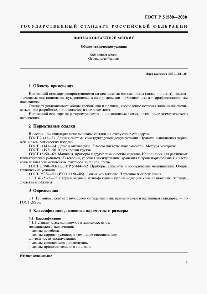 Страница 4 ГОСТ Р 51580-2000