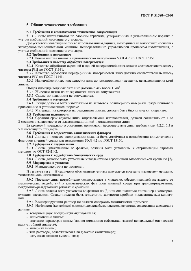 Страница 6 ГОСТ Р 51580-2000