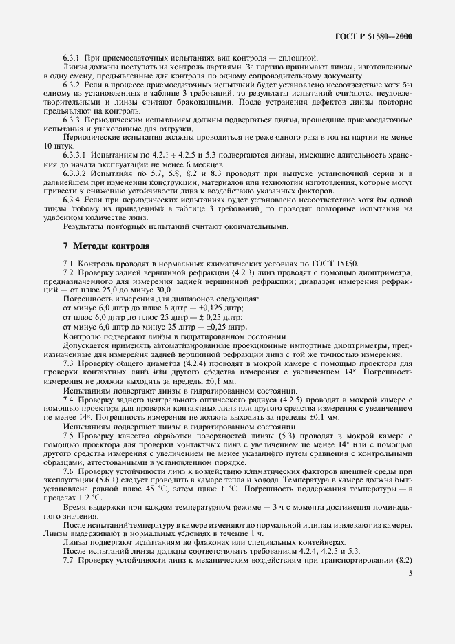 Страница 8 ГОСТ Р 51580-2000