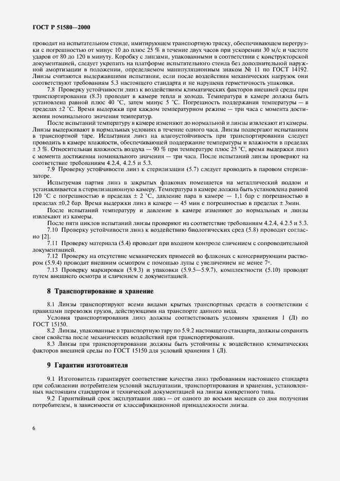 Страница 9 ГОСТ Р 51580-2000