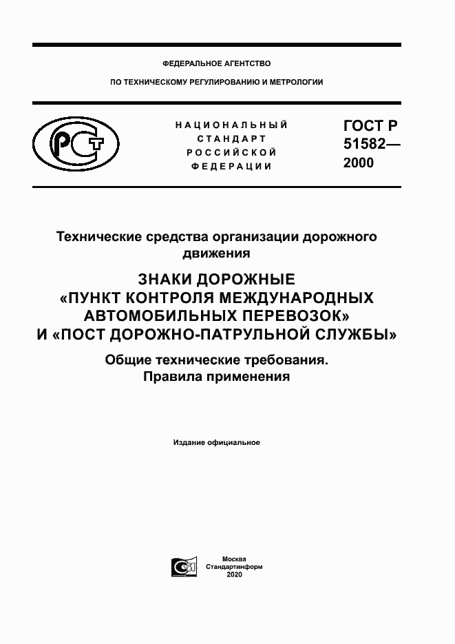 Страница 1 ГОСТ Р 51582-2000