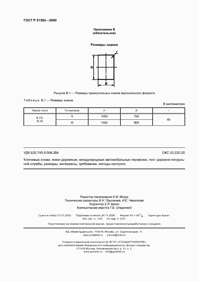 Страница 11 ГОСТ Р 51582-2000
