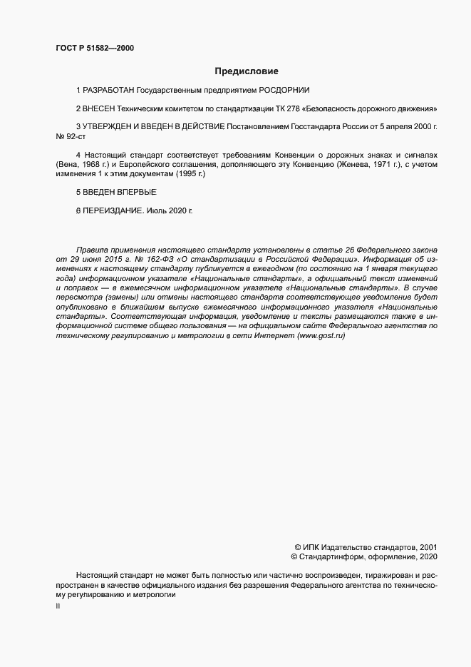 Страница 2 ГОСТ Р 51582-2000