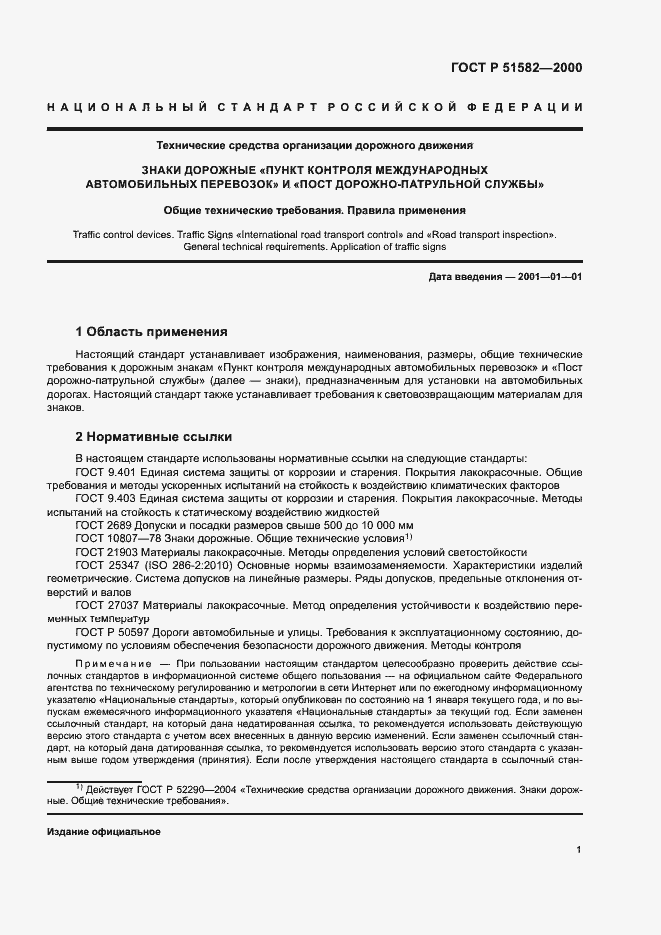 Страница 4 ГОСТ Р 51582-2000