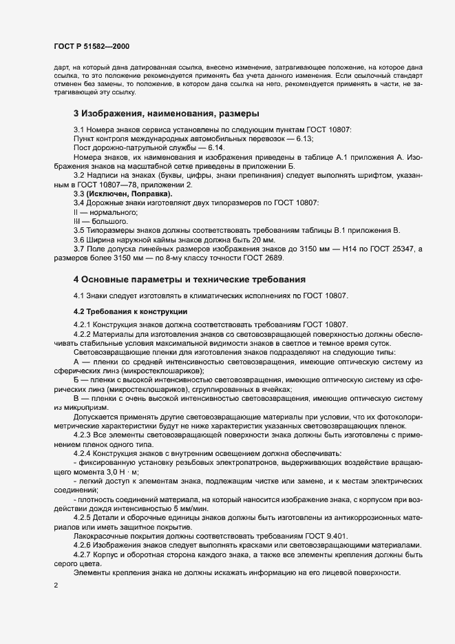Страница 5 ГОСТ Р 51582-2000