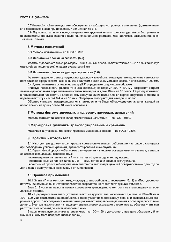 Страница 7 ГОСТ Р 51582-2000