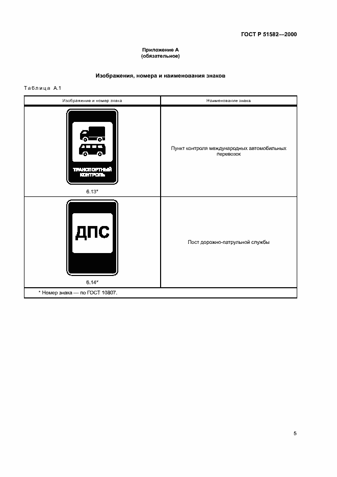 Страница 8 ГОСТ Р 51582-2000