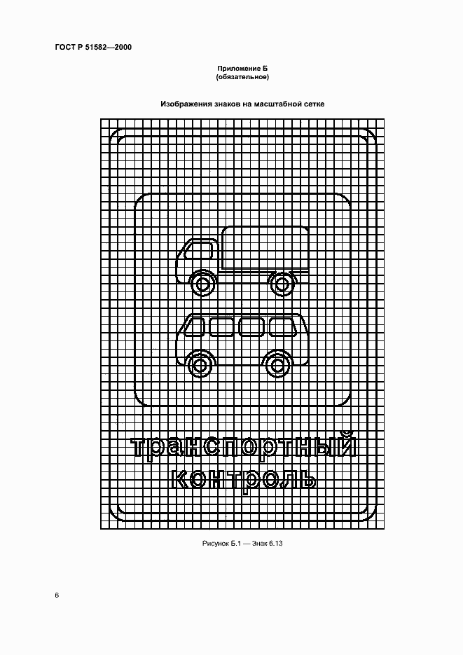 Страница 9 ГОСТ Р 51582-2000