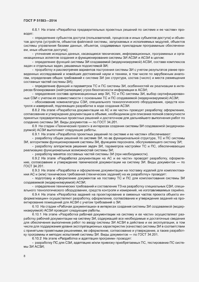 Страница 11 ГОСТ Р 51583-2014
