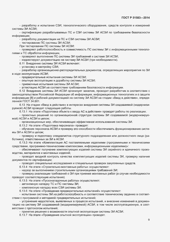 Страница 12 ГОСТ Р 51583-2014