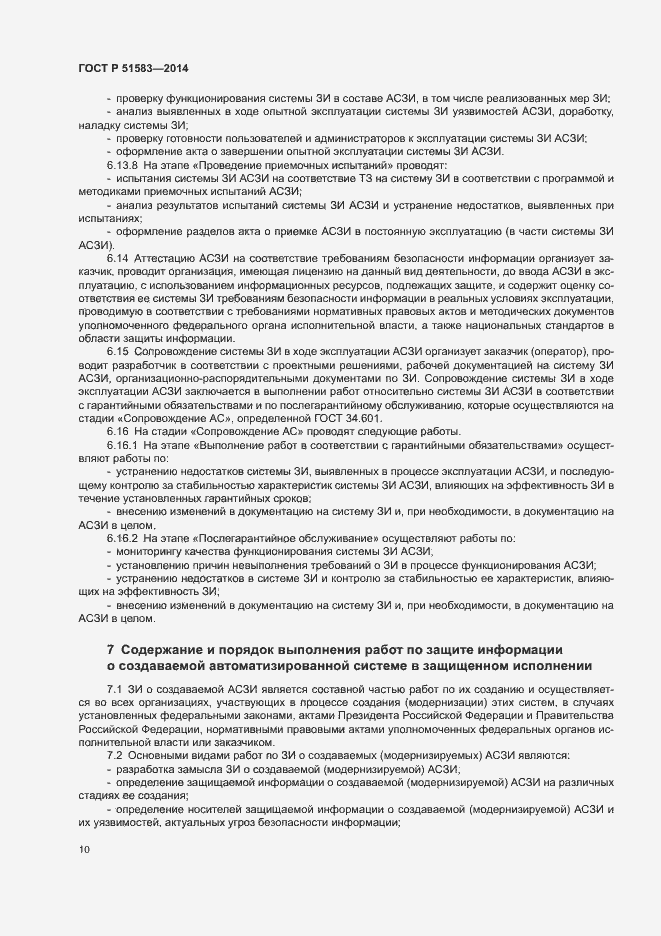 Страница 13 ГОСТ Р 51583-2014