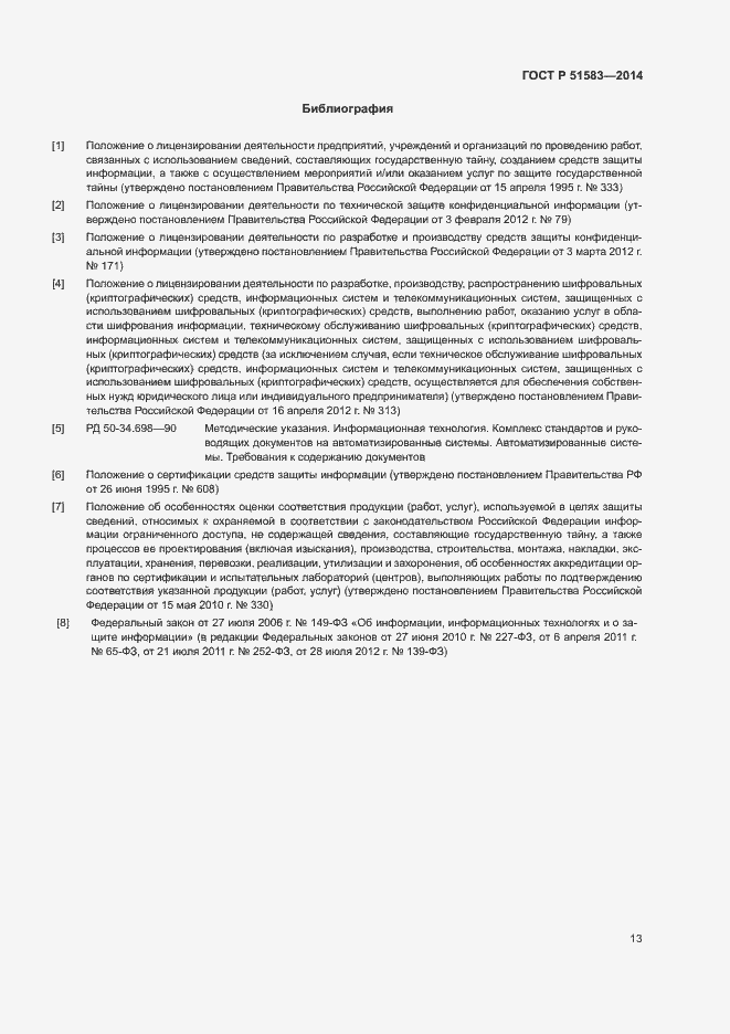 Страница 16 ГОСТ Р 51583-2014