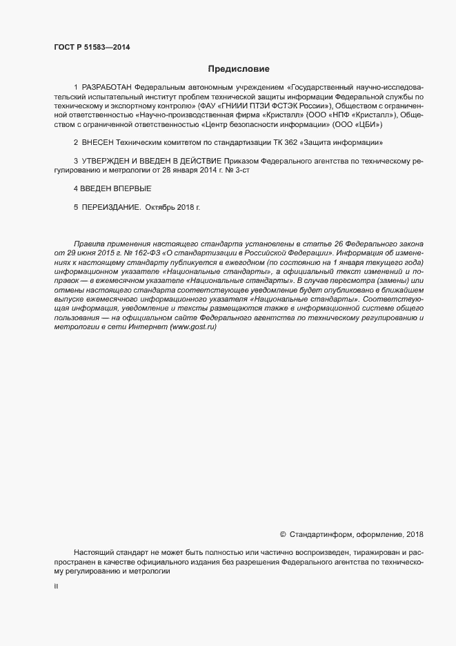 Страница 2 ГОСТ Р 51583-2014