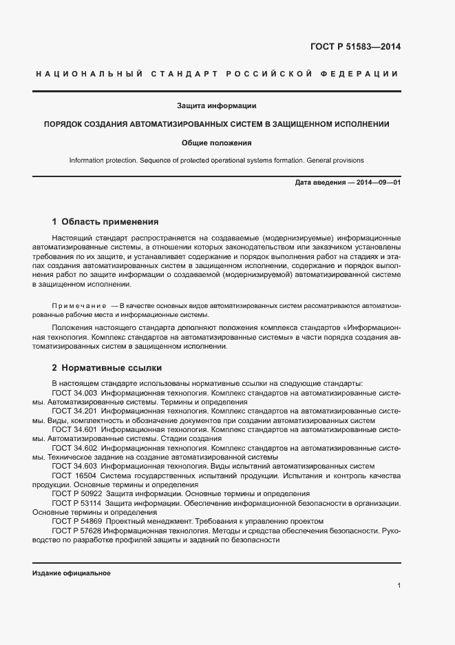Страница 4 ГОСТ Р 51583-2014